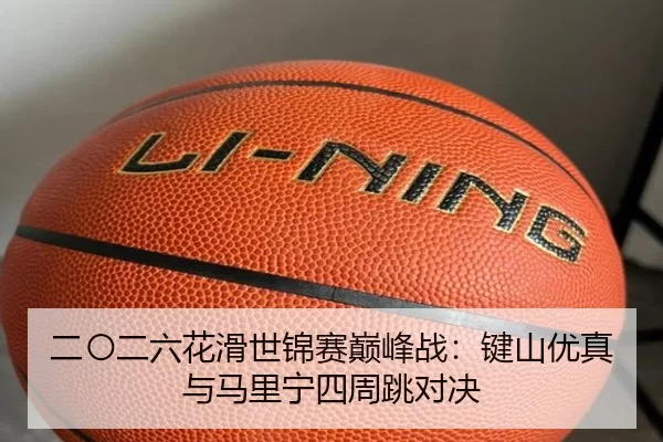 二〇二六花滑世锦赛巅峰战：键山优真与马里宁四周跳对决（XINGCAI SPORTS）