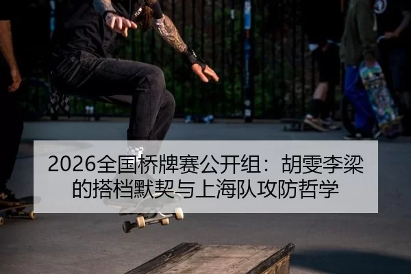 quan-guo-qiao-pai-sai-gong-kai-zu-hu-wen-li-liang-de-da-dang-mo-qi-yu-shang-hai-dui-gong-fang-zhe-xue-2-841.jpg