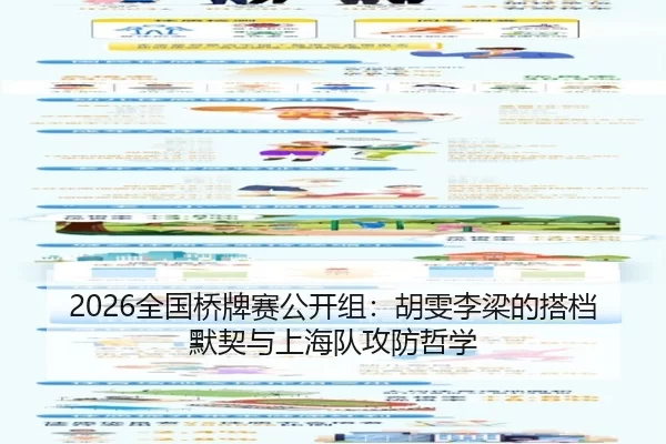2026全国桥牌赛公开组：胡雯李梁的搭档默契与上海队攻防哲学